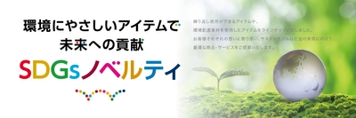 キンコーズ「SDGｓノベルティ」販売開始 ～環境にやさしいアイテムで未来への貢献～