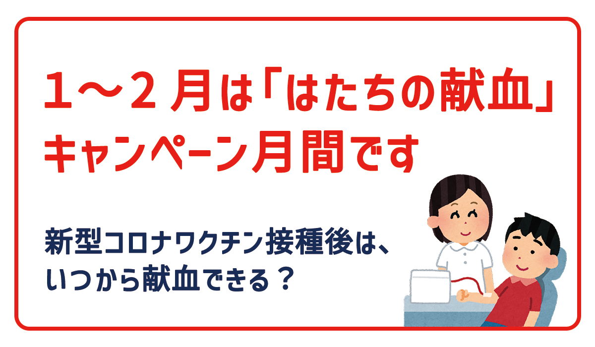 1~2月は「はたちの献血」キャンペーン月間!新型コロナワクチン接種後はいつから献血できる?当社専属保健師が解説します