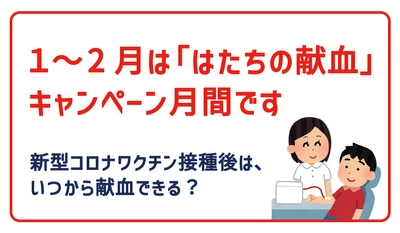 1～2月は「はたちの献血」キャンペーン月間！新型コロナワクチン接種後はいつから献血できる？当社専属保健師が解説します