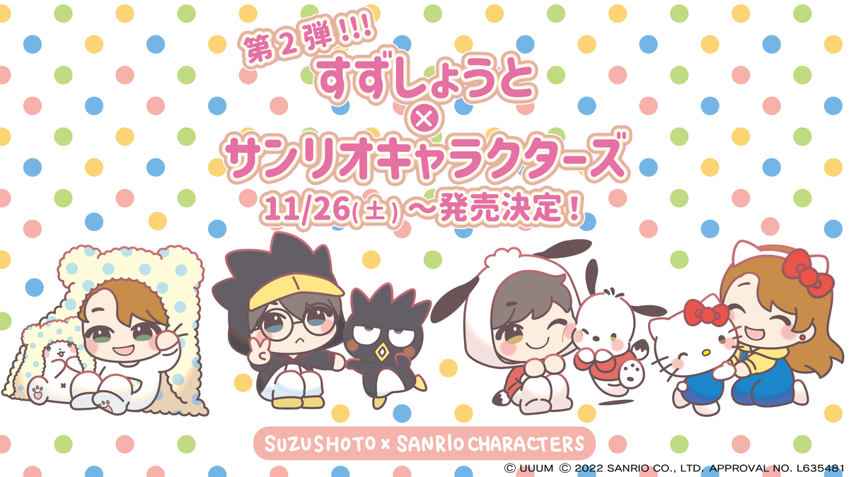 11月26日（土）～すずしょうと×サンリオキャラクターズコラボ商品発売