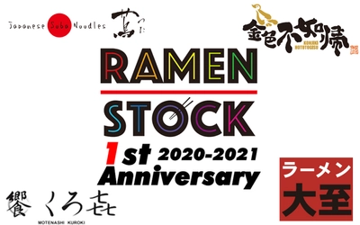 蔦、くろ喜など人気店の限定ラーメンがご自宅で楽しめる！　 オンラインイベント「RAMEN STOCK 1周年祭」5月25日より開催