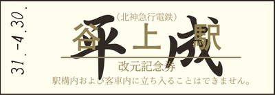 改元記念券-硬券(オレンジ) 平成