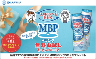 　大切な人へも贈れる！ 「ＭＢＰドリンク」無料お試しキャンペーン 実施！