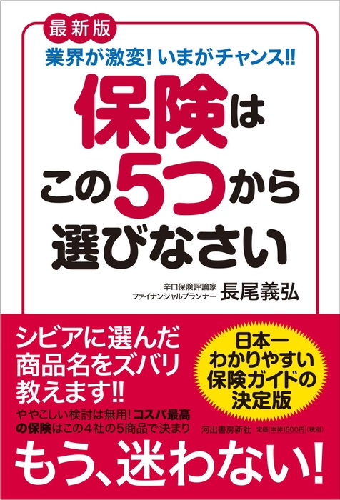 最新版 保険はこの5つから選びなさい