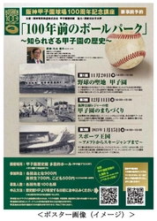 阪神甲子園球場100周年記念講座 「100年前のボールパーク ～知られざる甲子園の歴史～」 を全3回シリーズで開催します