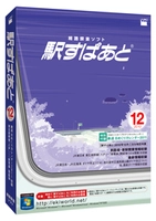 東北新幹線（八戸～新青森）開業に対応した「駅すぱあと(Windows) 2010年12月」の店頭発売を開始します。