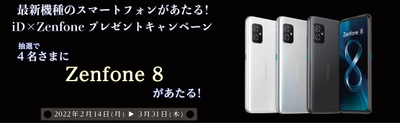 最新スマートフォンがあたる！ iD×Zenfoneプレゼントキャンペーン開始