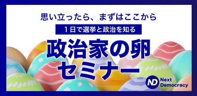 「政治家になれる」と思えない全ての方へ　 無料オンラインセミナーを5月21日(木)夜8時に開催