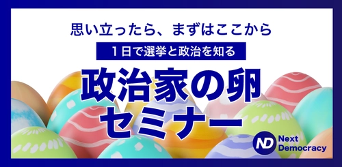 「政治家になれる」と思えない全ての方へ　 無料オンラインセミナーを5月21日(木)夜8時に開催
