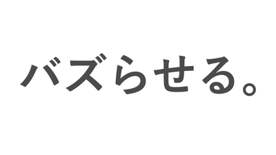 SNSでバズる仕組みを徹底解説！「バズマーケティング」2つの成功パターンと事例を解説した記事を公開