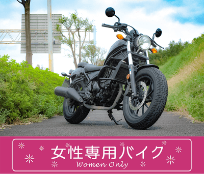 レブル250-女性専用バイク