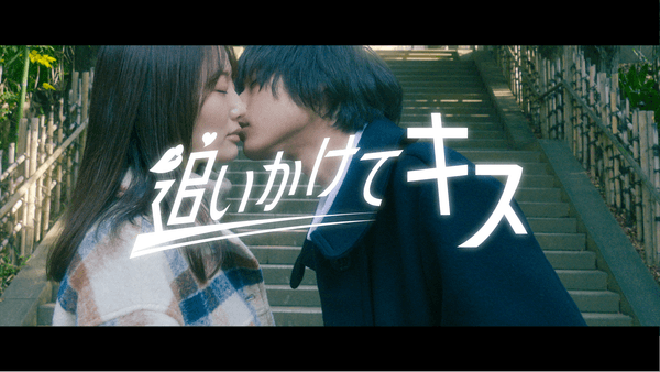 「追いかけてキス」第５話