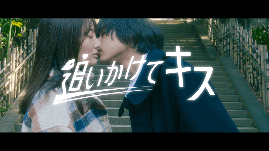 「追いかけてキス」第５話