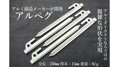 アルミ鋳造メーカーの共和鋳造所が開発「アルペグ」が、 「Makuake」クラウドファンディングにて支援者500人突破！
