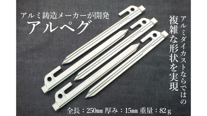 アルミ鋳造メーカーの共和鋳造所が開発「アルペグ」が、 「Makuake」クラウドファンディングにて支援者500人突破！