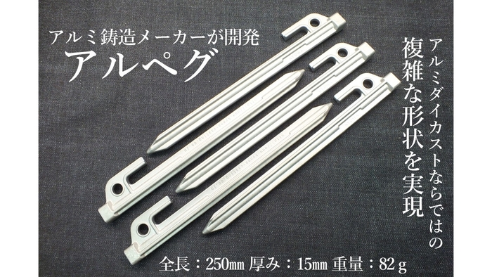 「アルペグ」製品紹介写真