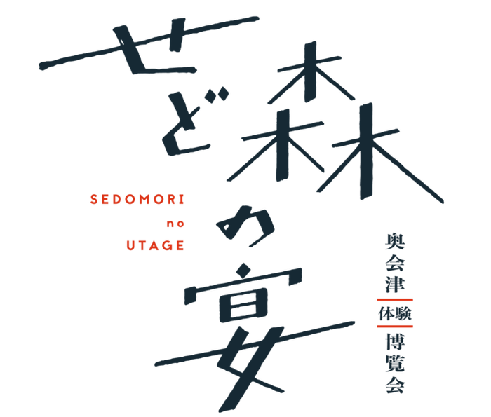 せど森の宴 ロゴ