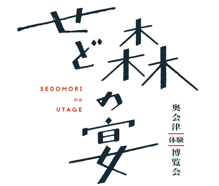 せど森の宴　ロゴ