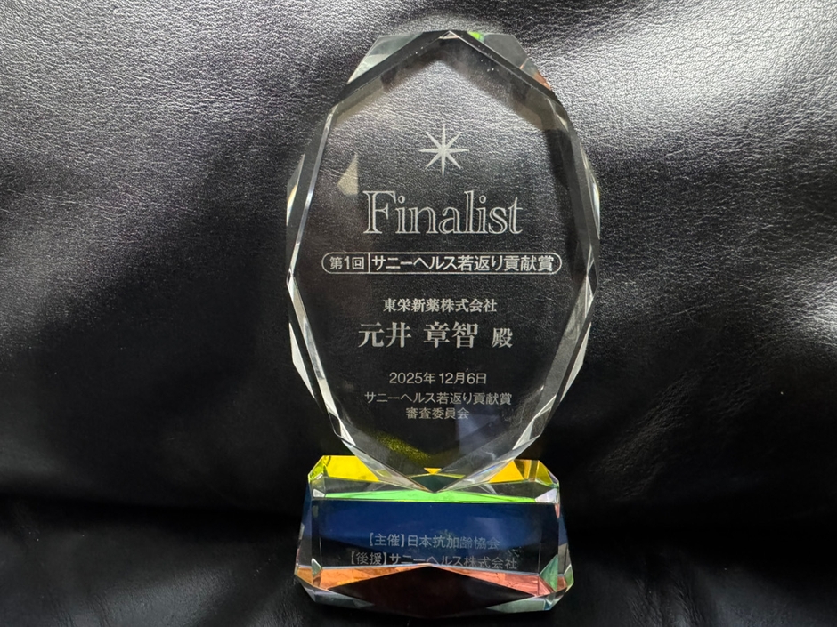 若返り貢献賞　ファイナリスト