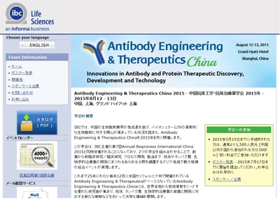 中国抗体工学・抗体治療薬学会 2015年