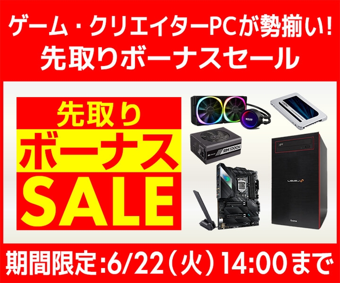 ゲーム・クリエイターPCが勢揃い!『先取りボーナスセール』開催!