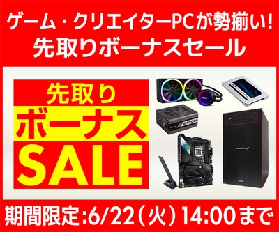 ゲーム・クリエイターPCが勢揃い!『先取りボーナスセール』開催!