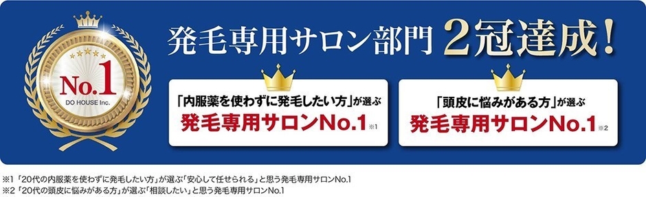 発毛専用サロン2冠達成