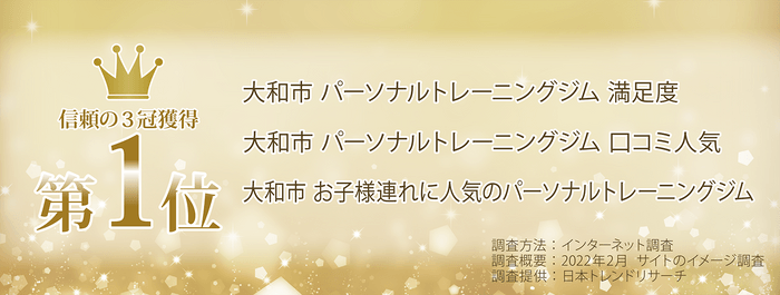 大和市パーソナルトレーニングジム3冠