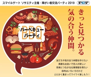 “大阪初”障がい者の方を対象に交流パーティーを4/27開催　 BBQを楽しみながら、気の合う仲間や運命の人に出会うチャンス！