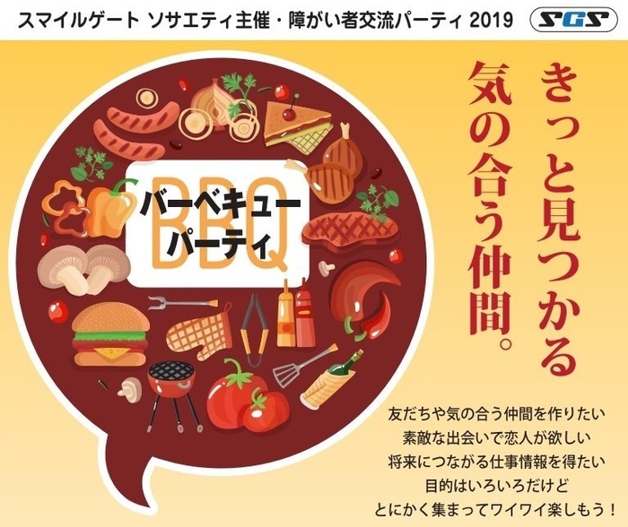障がい者交流パーティー2019