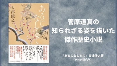 菅原道真は左遷されても闘い続けた“政治家”だった 日経小説大賞受賞作家の歴史長編『あるじなしとて』を発売