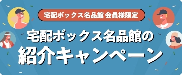 宅配ボックス名品館紹介キャンペーン