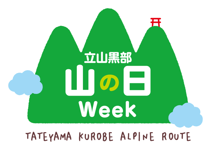 立山黒部。山の日ロゴ