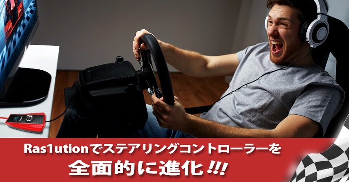 Ras1utionでステアリングコントローラーを全面的に進化!