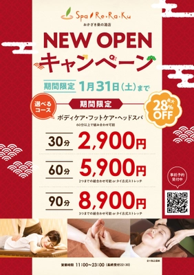 リラクゼーションスタジオSpa Re.Ra.Ku おかざき楽の湯店が12月19日にグランドオープン！