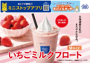 北海道産生乳のまろやかな甘み。とちあいか果汁使用。「いちごミルクフロート」２０２６年７月３日（金）より発売