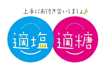 適塩適糖