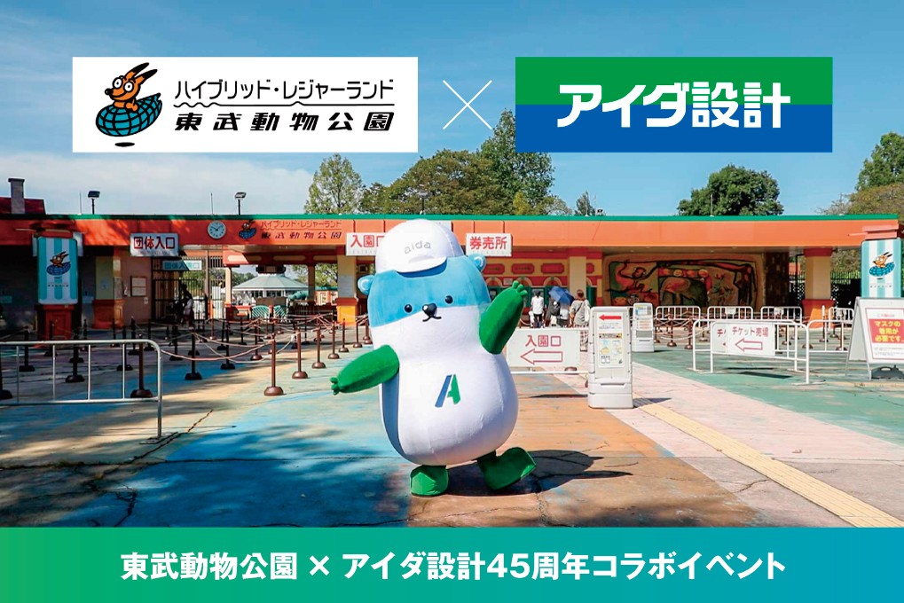 アイダ設計×東武動物公園
45周年コラボイベントを9月27日（日）に開催
