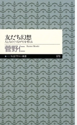 10年前の新書『友だち幻想』が異例の売れ行きで30万部突破！ 各メディアが紹介する、現代人への「処方箋のような本」