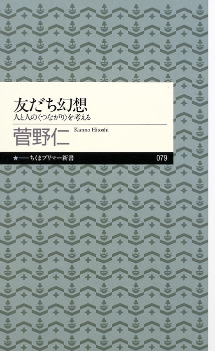 『友だち幻想』書影