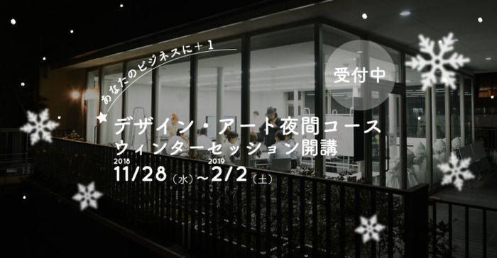デザイン・アート夜間コース ウィンターセッション