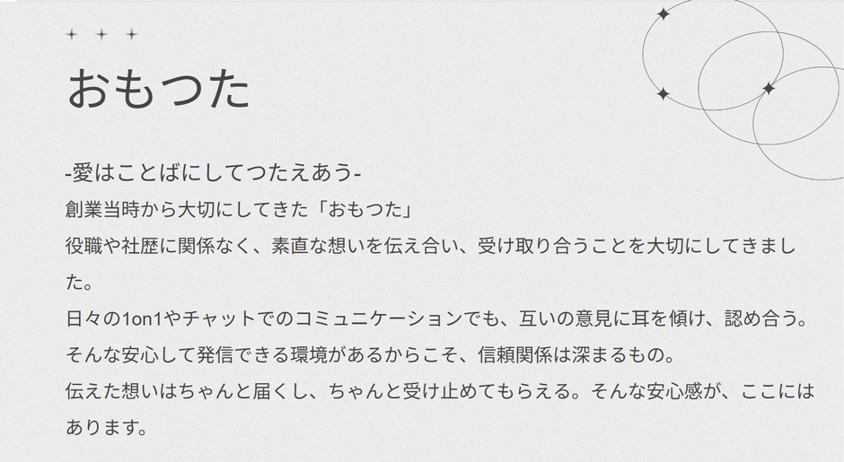 本音を伝え合ってきた文化を通称「おもつた」として明言化しました