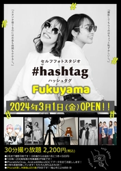 広島県・福山市に唯一のセルフ写真館『#hashtag福山店』を 3月1日(金)福山駅前にオープン！