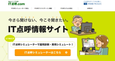 【東海電子】IT点呼をすべての企業に。情報サイト『はじめよう！IT点呼　IT点呼.com』11月9日オープンのお知らせ