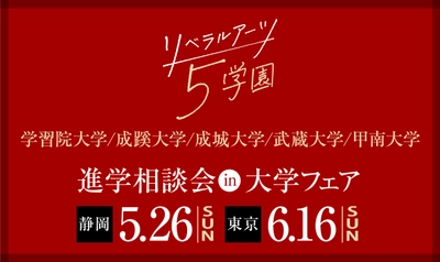 旧制高等学校をルーツにもつ5学園が、 5月26日(日)静岡(初開催)、 6月16日(日)東京(池袋)で合同進学相談会を実施