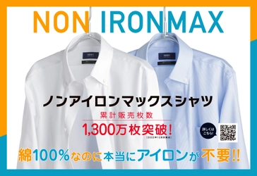 ＜洋服の青山＞  綿100％なのにアイロン不要「ノンアイロンマックスシャツ」　“ コスパ ”と“ タイパ ”の良さで累計販売数が1,300万枚突破