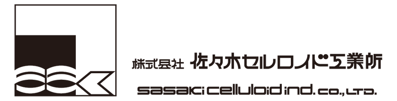 株式会社佐々木セルロイド工業所