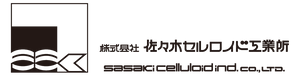 株式会社佐々木セルロイド工業所