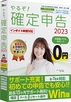 個人事業主・副業・フリーランス支援ソフト 「やるぞ！確定・青色申告2023」発売のご案内