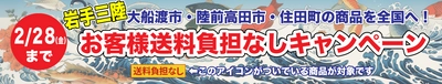 岩手三陸地域の商品を全国へ！「ＪＡタウン」のショップ 「ＪＡおおふなと」で「お客様送料負担なしキャンペーン」を実施！～先着300件限定！大船渡市、陸前高田市、住田町の１７商品が対象～